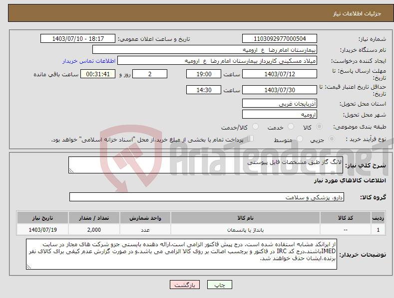 تصویر کوچک آگهی نیاز انتخاب تامین کننده-لانگ گاز طبق مشخصات فایل پیوستی