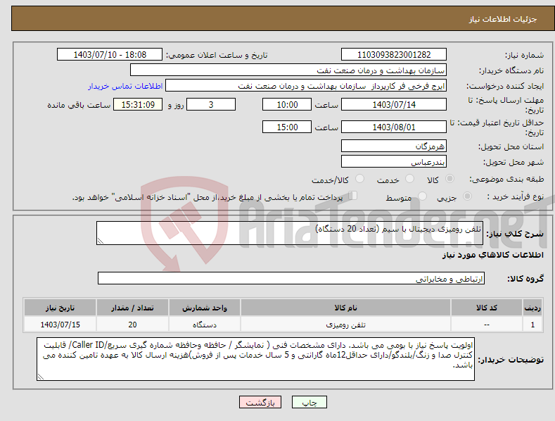 تصویر کوچک آگهی نیاز انتخاب تامین کننده-تلفن رومیزی دیجیتال با سیم (تعداد 20 دستگاه)
