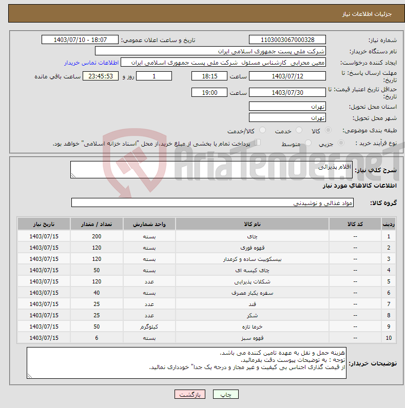 تصویر کوچک آگهی نیاز انتخاب تامین کننده-اقلام پذیرائی 