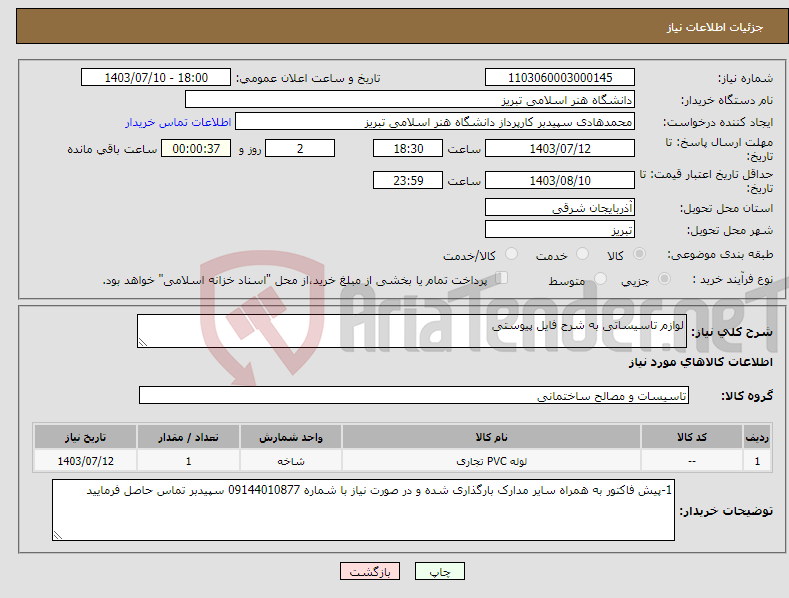تصویر کوچک آگهی نیاز انتخاب تامین کننده-لوازم تاسیساتی به شرح فایل پیوستی