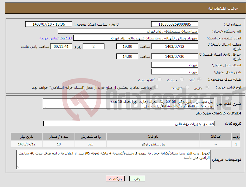 تصویر کوچک آگهی نیاز انتخاب تامین کننده-پنل مهتابی تایلی توکار 60*60 رنگ نچرال (مازی نور) تعداد 18 عدد توضیحات مطالعه گردد/کالا مشابه/تولید داخل