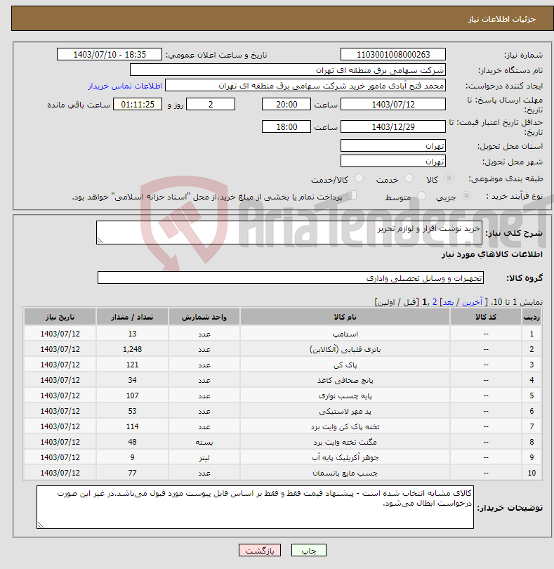 تصویر کوچک آگهی نیاز انتخاب تامین کننده-خرید نوشت افزار و لوازم تحریر