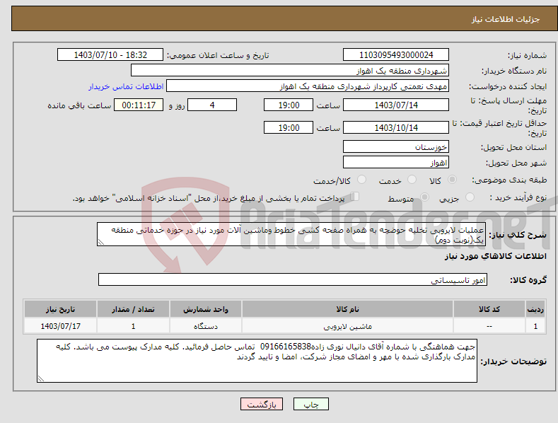 تصویر کوچک آگهی نیاز انتخاب تامین کننده-عملیات لایروبی تخلیه حوضچه به همراه صفحه کشی خطوط وماشین آلات مورد نیاز در حوزه خدماتی منطقه یک(نوبت دوم) 
