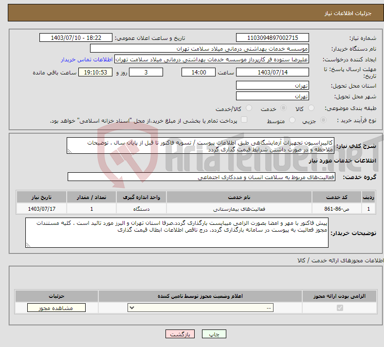 تصویر کوچک آگهی نیاز انتخاب تامین کننده-کالیبراسیون تجهیزات آزمایشگاهی طبق اطلاعات پیوست / تسویه فاکتور تا قبل از پایان سال . توضیحات ملاحظه و در صورت داشتن شرایط قیمت گذاری گردد