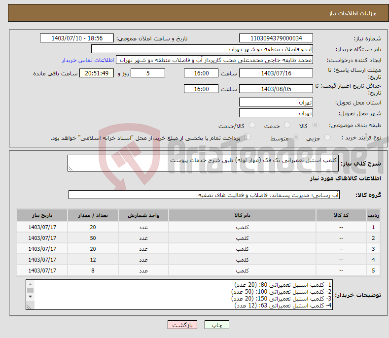 تصویر کوچک آگهی نیاز انتخاب تامین کننده-کلمپ استیل تعمیراتی تک فک (مهار لوله) طبق شرح خدمات پیوست