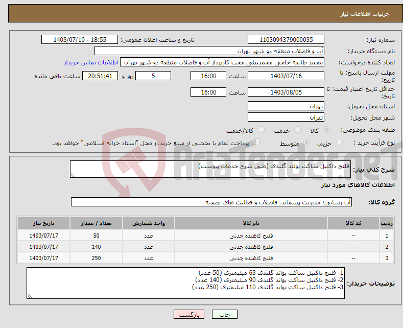 تصویر کوچک آگهی نیاز انتخاب تامین کننده-فلنج داکتیل ساکت بولتد گلندی (طبق شرح خدمات پیوست)