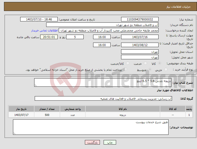 تصویر کوچک آگهی نیاز انتخاب تامین کننده-دریچه چدنی 5.6 * 6.5 اینچ