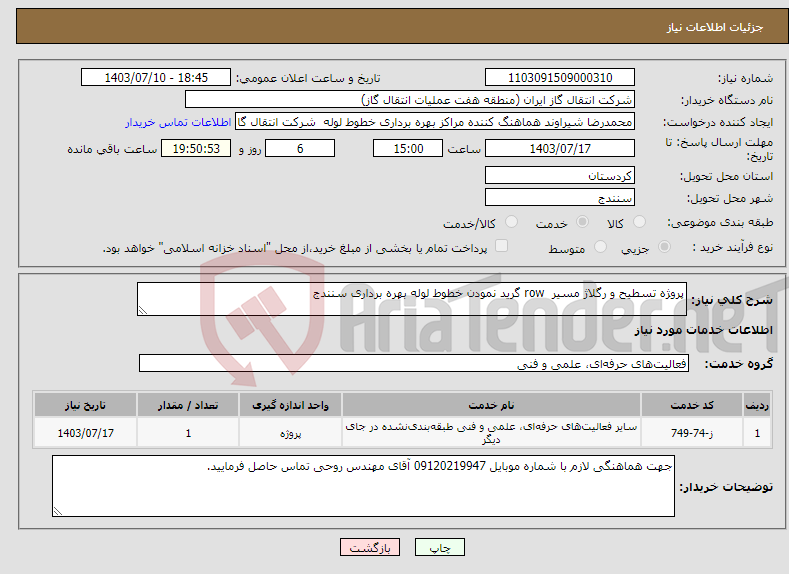 تصویر کوچک آگهی نیاز انتخاب تامین کننده-پروژه تسطیح و رگلاژ مسیر row گرید نمودن خطوط لوله بهره برداری سنندج 