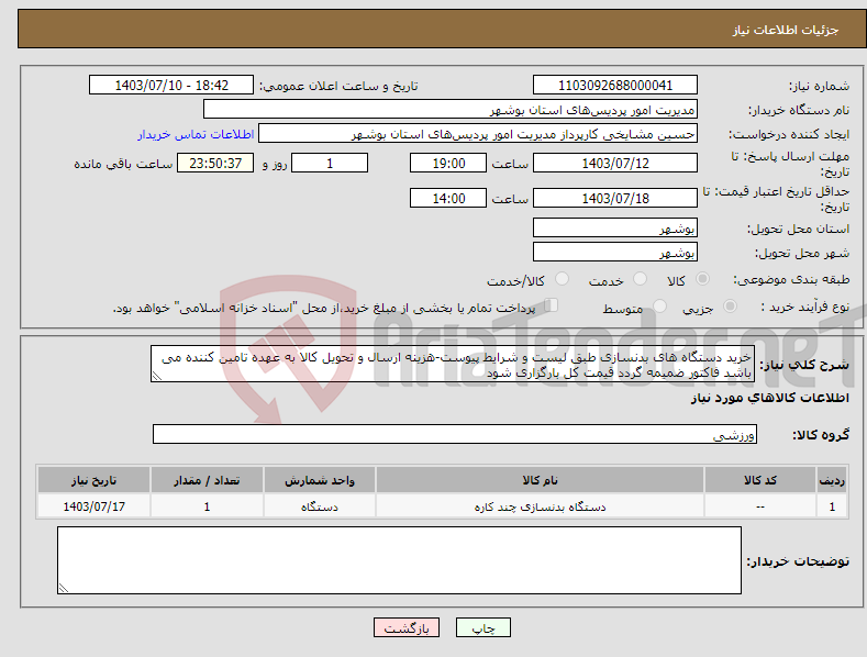 تصویر کوچک آگهی نیاز انتخاب تامین کننده-خرید دستگاه های بدنسازی طبق لیست و شرایط پیوست-هزینه ارسال و تحویل کالا به عهده تامین کننده می باشد فاکتور ضمیمه گردد قیمت کل بارگزاری شود