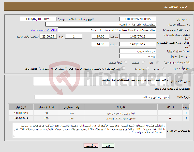 تصویر کوچک آگهی نیاز انتخاب تامین کننده-پرولین مش و سرجی سل طبق مشخصات فایل پیوستی