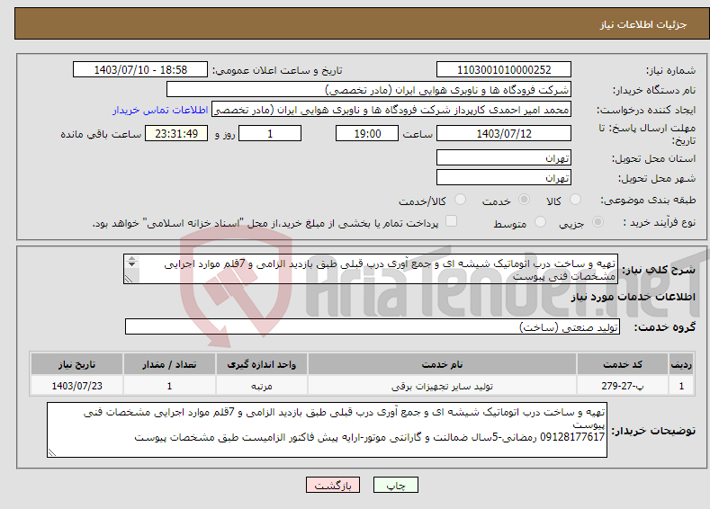 تصویر کوچک آگهی نیاز انتخاب تامین کننده-تهیه و ساخت درب اتوماتیک شیشه ای و جمع آوری درب قبلی طبق بازدید الزامی و 7قلم موارد اجرایی مشخصات فنی پیوست 09128177617 رمضانی