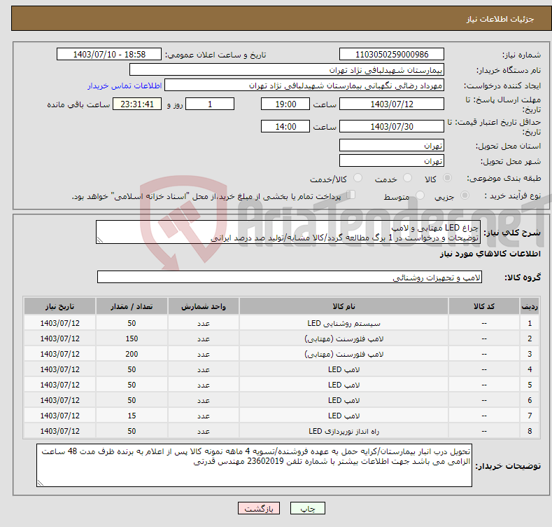 تصویر کوچک آگهی نیاز انتخاب تامین کننده-چراغ LED مهتابی و لامپ توضیحات و درخواست در 1 برگ مطالعه گردد/کالا مشابه/تولید صد درصد ایرانی 