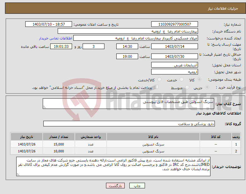 تصویر کوچک آگهی نیاز انتخاب تامین کننده-سرنگ انسولین طبق مشخصات فایل پیوستی