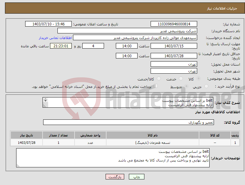 تصویر کوچک آگهی نیاز انتخاب تامین کننده-belt بر اساس مشخصات پیوست ارایه پیشنهاد فنی الزامیست تایید نهایی و پرداخت پس از ارسال کالا به مجتمع می باشد