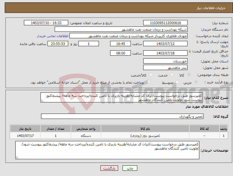 تصویر کوچک آگهی نیاز انتخاب تامین کننده-کمپرسور طبق درخواست پیوست/ایران کد مشابه/هزینه باربری با تامین کننده/پرداخت سه ماهه/ پیشفاکتور پیوست شود/اولویت تامین کنندگان ماهشهر