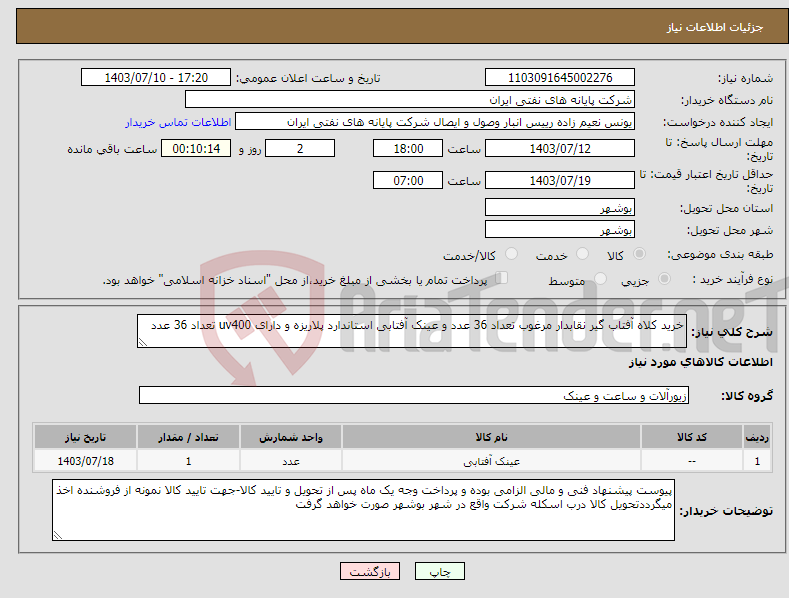 تصویر کوچک آگهی نیاز انتخاب تامین کننده-خرید کلاه آفتاب گیر نقابدار مرغوب تعداد 36 عدد و عینک آفتابی استاندارد پلاریزه و دارای uv400 تعداد 36 عدد