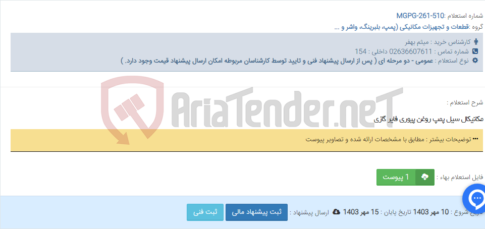 تصویر کوچک آگهی مکانیکال سیل پمپ روغن پیوری فایر گازی