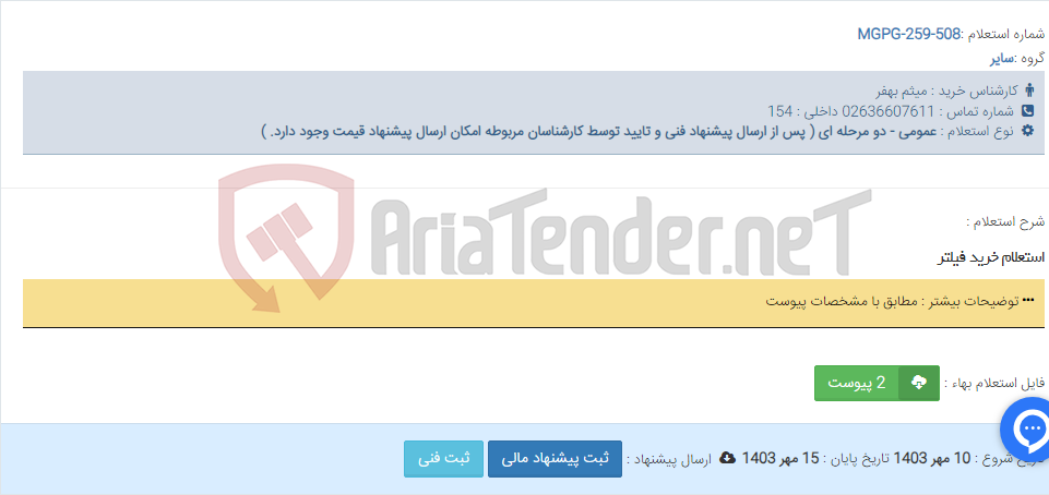 تصویر کوچک آگهی استعلام خرید فیلتر