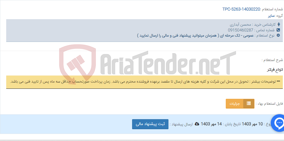 تصویر کوچک آگهی انواع فیلتر