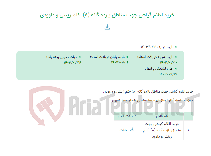 تصویر کوچک آگهی خرید اقلام گیاهی جهت مناطق یازده گانه (8) -کلم زینتی و داوودی