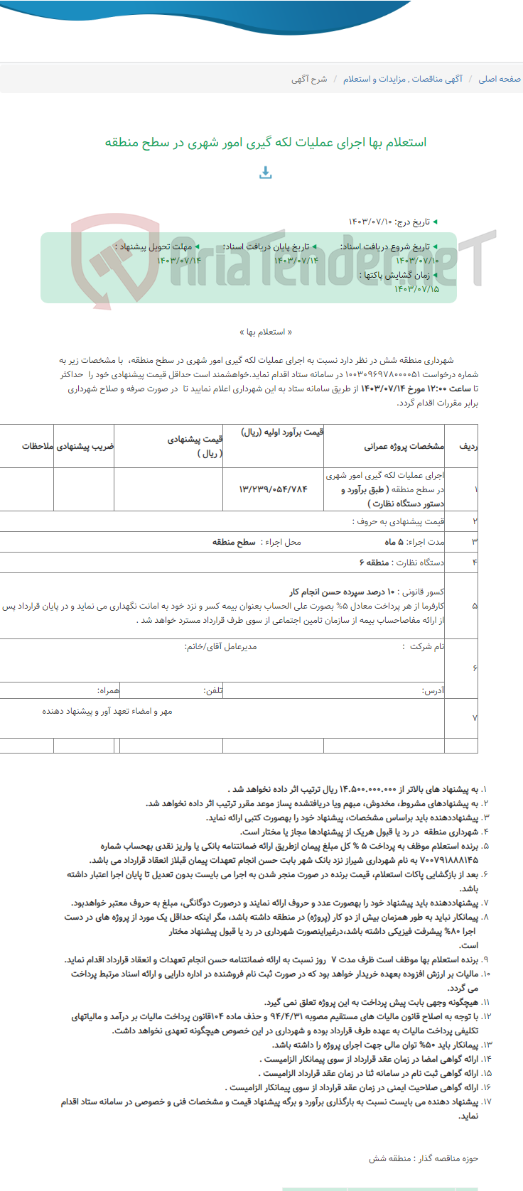 تصویر کوچک آگهی استعلام بها اجرای عملیات لکه گیری امور شهری در سطح منطقه
