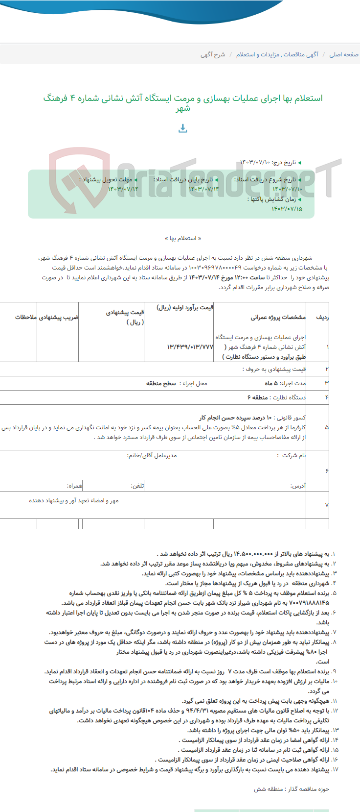 تصویر کوچک آگهی استعلام بها اجرای عملیات بهسازی و مرمت ایستگاه آتش نشانی شماره 4 فرهنگ شهر
