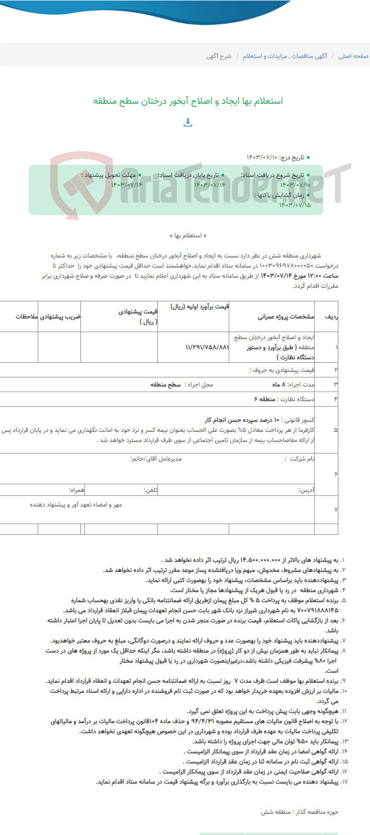 تصویر کوچک آگهی استعلام بها ایجاد و اصلاح آبخور درختان سطح منطقه