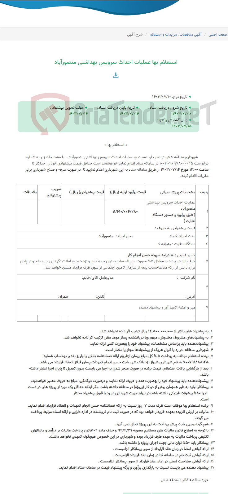 تصویر کوچک آگهی استعلام بها عملیات احداث سرویس بهداشتی منصورآباد