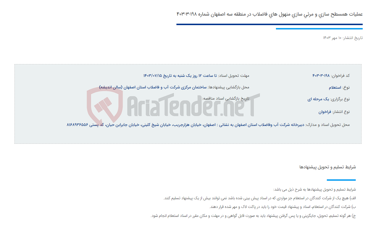 تصویر کوچک آگهی عملیات همسطح سازی و مرئی سازی منهول های فاضلاب در منطقه سه اصفهان شماره 198-3-403