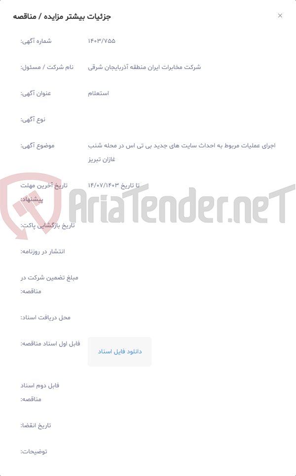تصویر کوچک آگهی اجرای عملیات مربوط به احداث سایت های جدید بی تی اس در محله شنب غازان تبریز