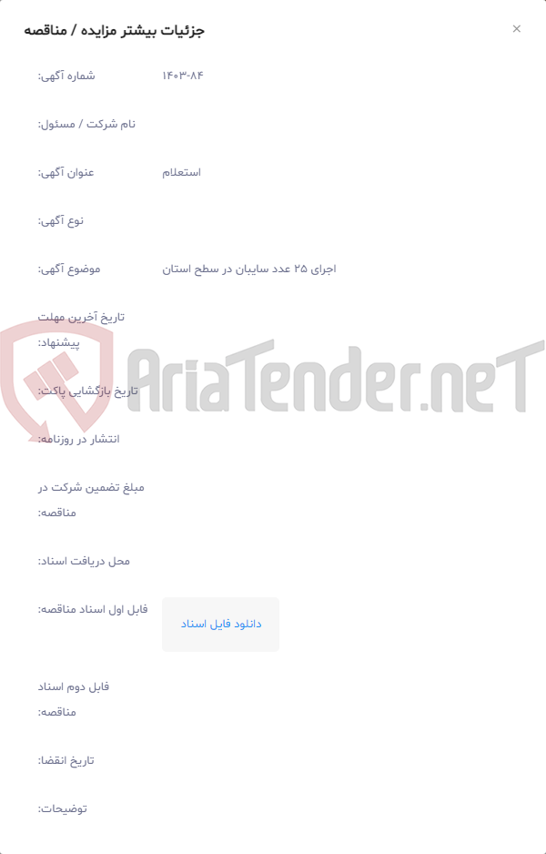 تصویر کوچک آگهی اجرای 25 عدد سایبان در سطح استان