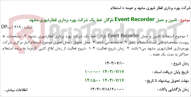 تصویر کوچک آگهی تامین و حمل Event Recorder ناوگان خط یک شرکت بهره برداری قطارشهری مشهد