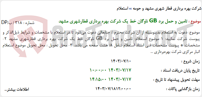 تصویر کوچک آگهی تامین و حمل برد GB ناوگان خط یک شرکت بهره برداری قطارشهری مشهد