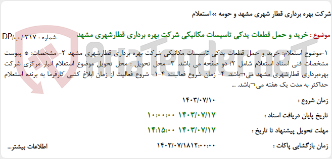 تصویر کوچک آگهی خرید و حمل قطعات یدکی تاسیسات مکانیکی شرکت بهره برداری قطارشهری مشهد
