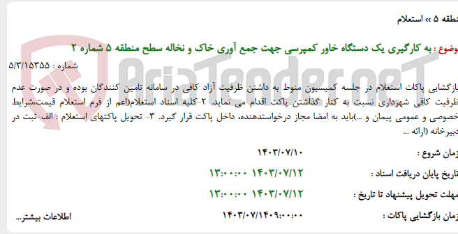تصویر کوچک آگهی به کارگیری یک دستگاه خاور کمپرسی جهت جمع آوری خاک و نخاله سطح منطقه 5 شماره 2