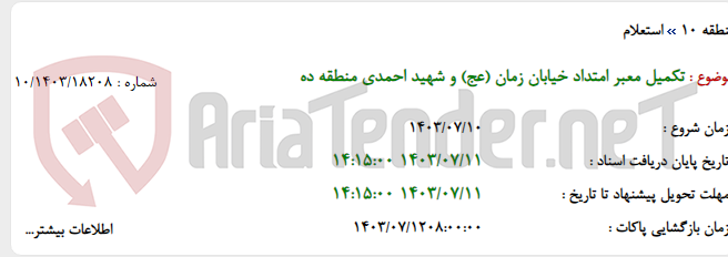 تصویر کوچک آگهی تکمیل معبر امتداد خیابان زمان (عج) و شهید احمدی منطقه ده