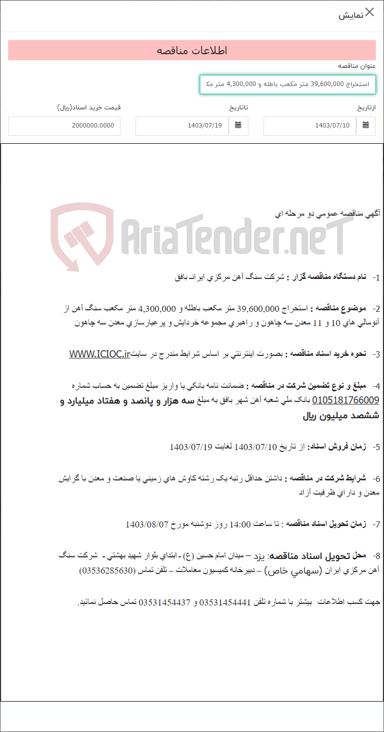 تصویر کوچک آگهی استخراج 39,600,000 متر مکعب باطله و 4,300,000 متر مکعب سنگ آهن از آنومالی های 10 و 11 معدن سه چاهون و راهبری مجموعه خردایش و پرعیارسازی معدن سه چاهون