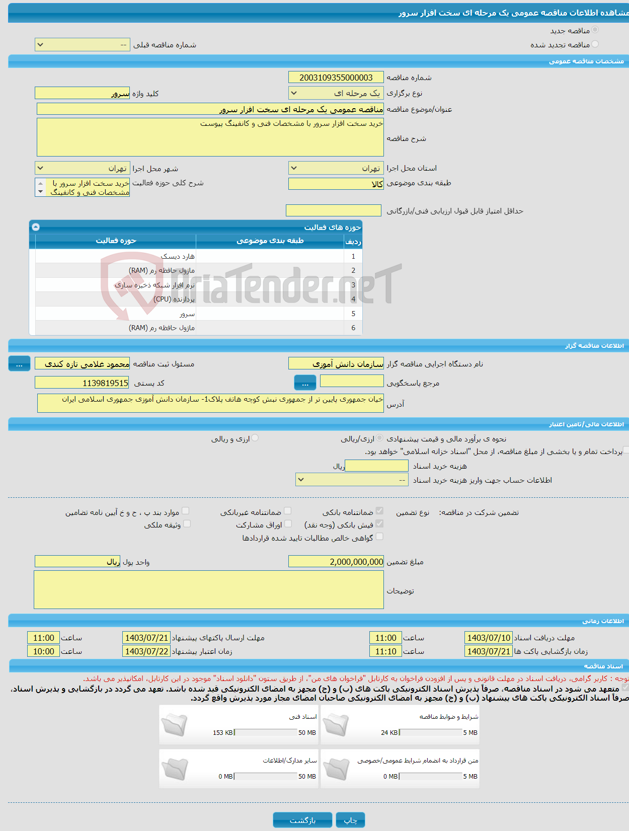 تصویر کوچک آگهی مناقصه عمومی یک مرحله ای سخت افزار سرور 