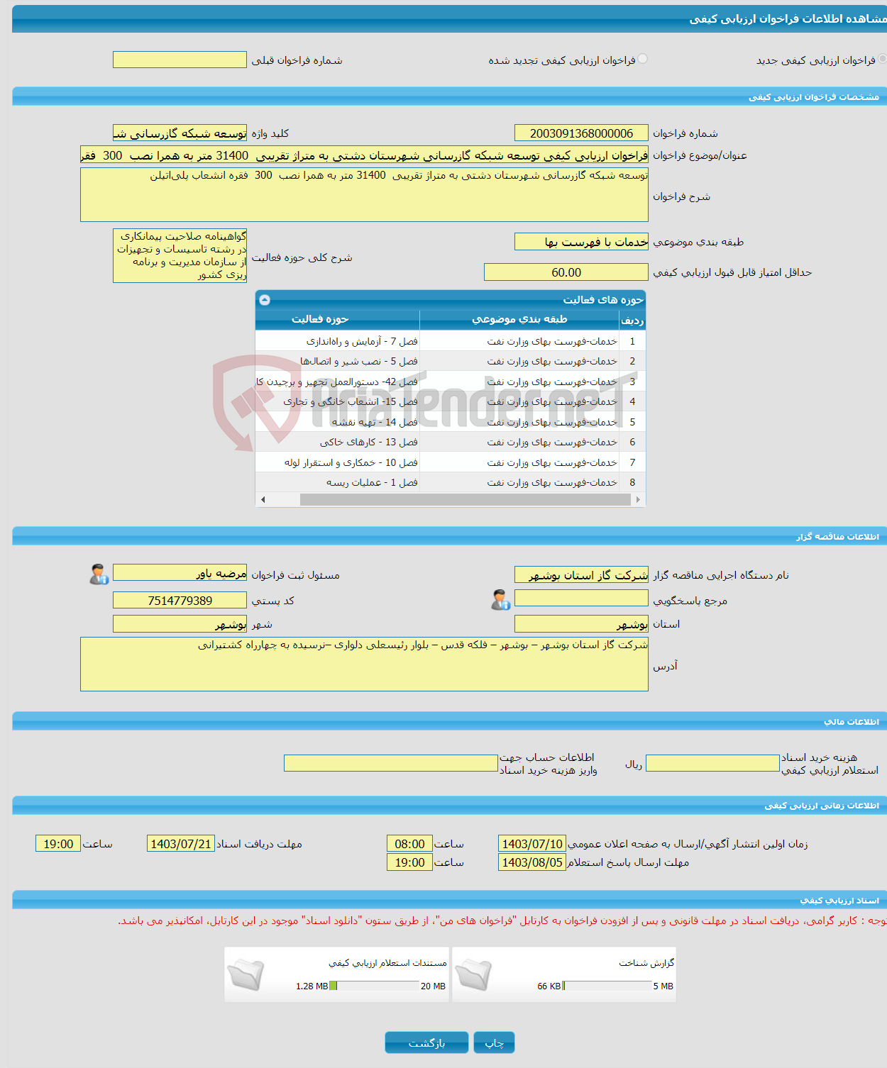 تصویر کوچک آگهی فراخوان ارزیابی کیفی توسعه شبکه گازرسانی شهرستان دشتی به متراژ تقریبی 31400 متر به همرا نصب 300 فقره انشعاب پلی‌اتیلن