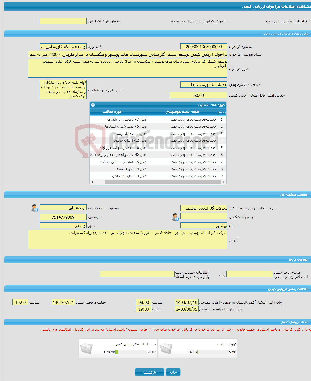 تصویر کوچک آگهی فراخوان ارزیابی کیفی توسعه شبکه گازرسانی شهرستان های بوشهر و تنگستان به متراژ تقریبی 23000 متر به همرا نصب 610 فقره انشعاب پلی‌اتیلن