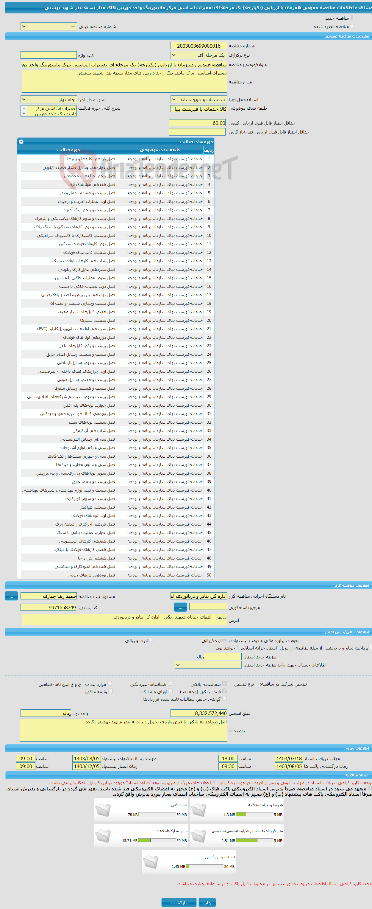 تصویر کوچک آگهی مناقصه عمومی همزمان با ارزیابی (یکپارچه) یک مرحله ای تعمیرات اساسی مرکز مانیتورینگ واحد دوربین های مدار بسته بندر شهید بهشتی