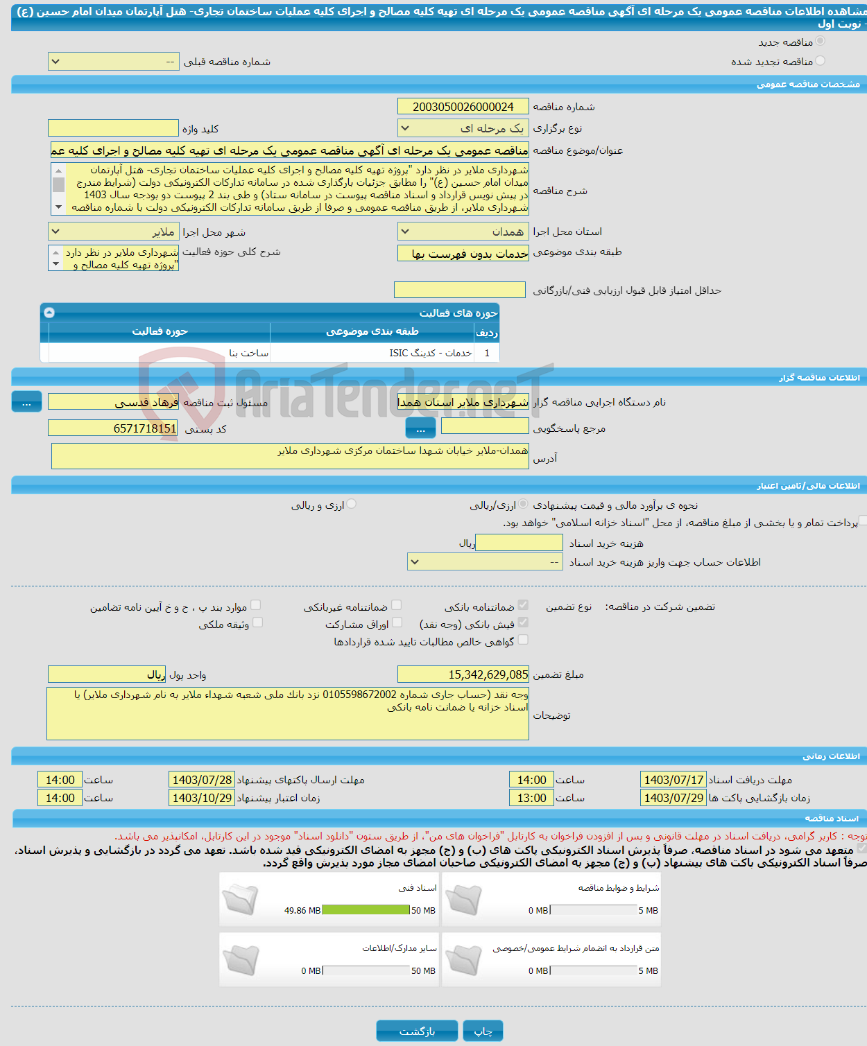 تصویر کوچک آگهی مناقصه عمومی یک مرحله ای آگهی مناقصه عمومی یک مرحله ای تهیه کلیه مصالح و اجرای کلیه عملیات ساختمان تجاری- هتل آپارتمان میدان امام حسین (ع) - نوبت اول 