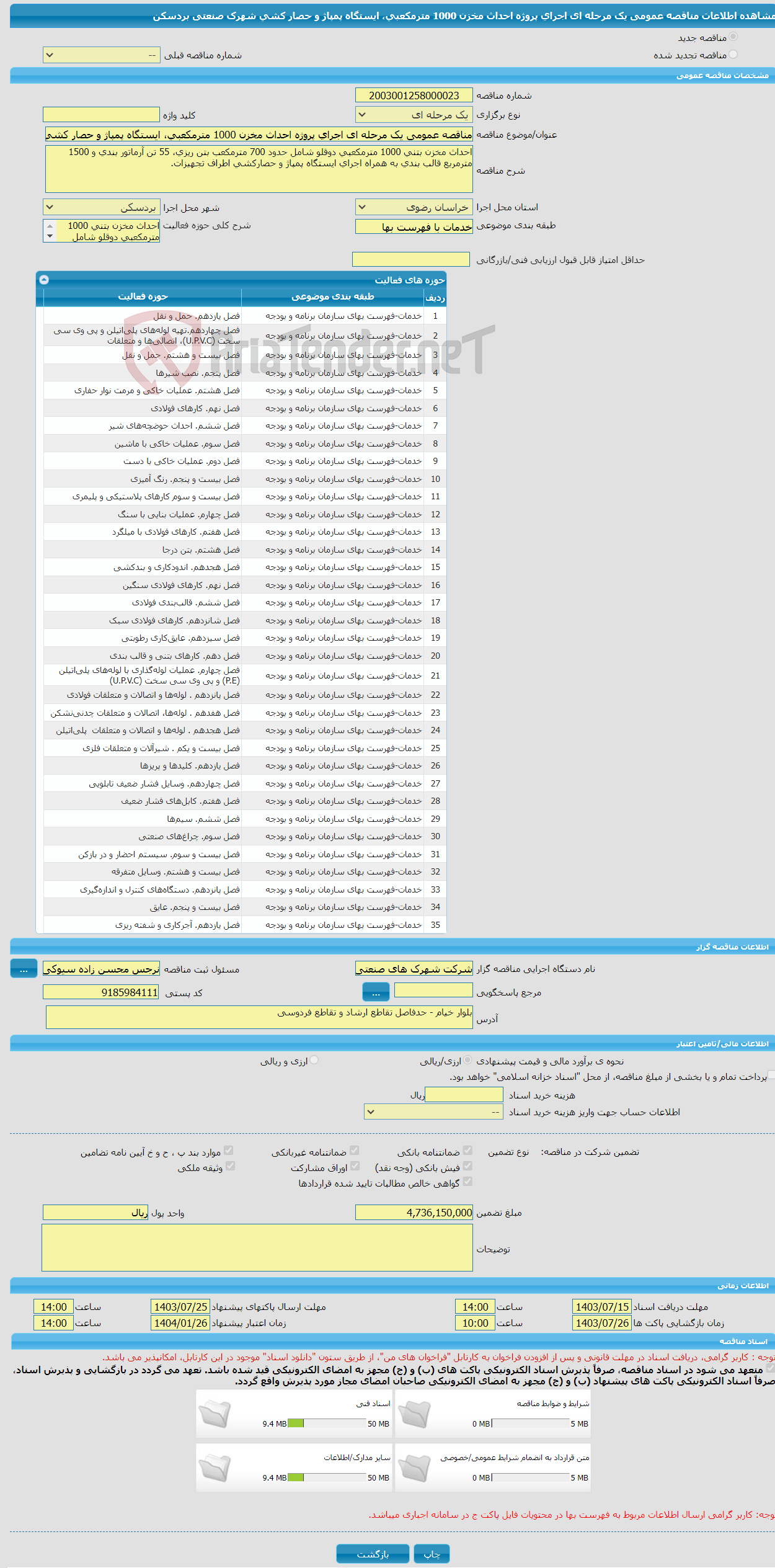 تصویر کوچک آگهی مناقصه عمومی یک مرحله ای اجرای پروژه احداث مخزن 1000 مترمکعبی، ایستگاه پمپاژ و حصار کشی شهرک صنعتی بردسکن