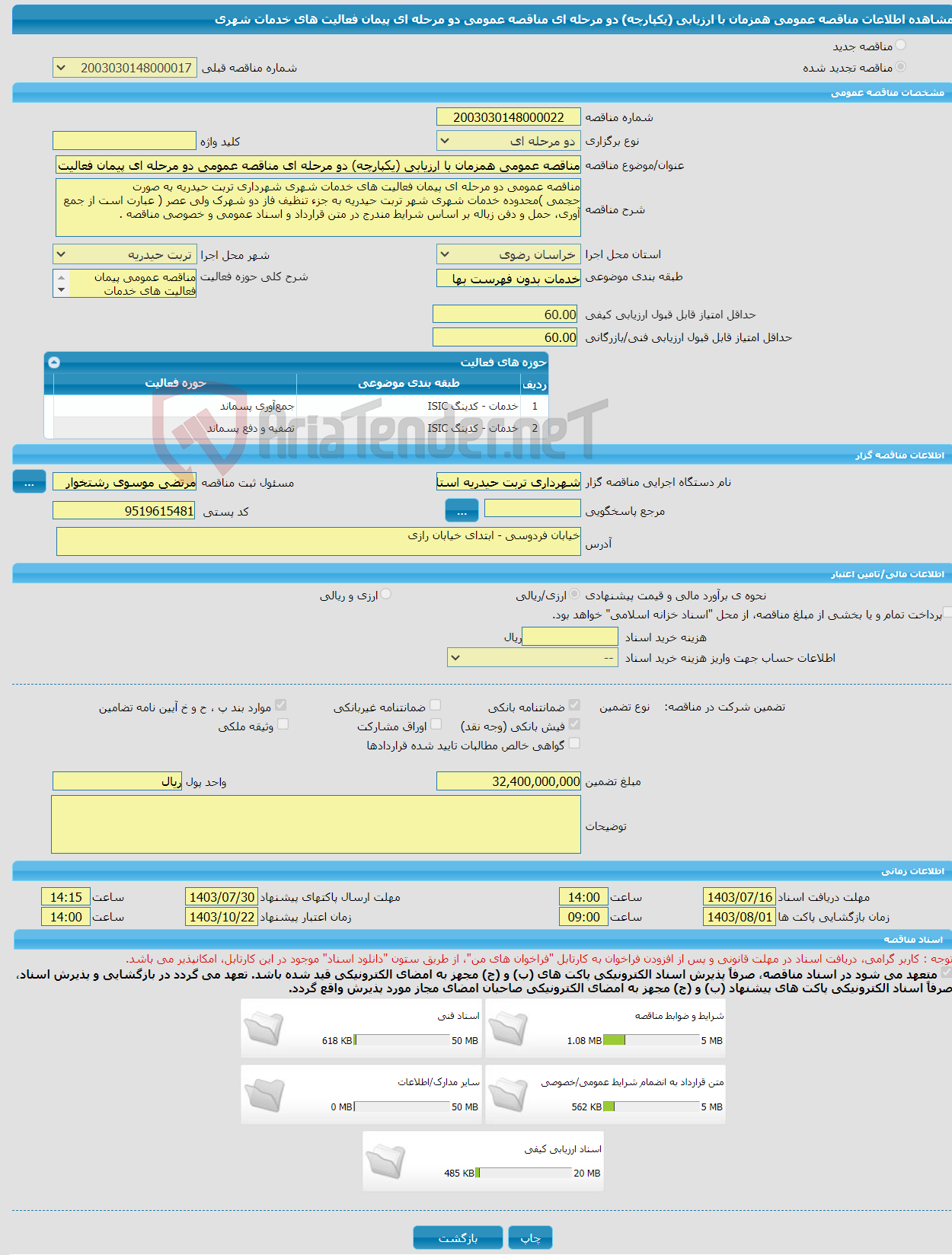 تصویر کوچک آگهی مناقصه عمومی همزمان با ارزیابی (یکپارچه) دو مرحله ای مناقصه عمومی دو مرحله ای پیمان فعالیت های خدمات شهری