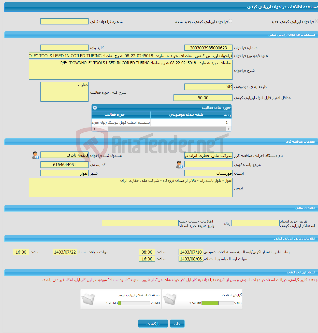تصویر کوچک آگهی فراخوان ارزیابی کیفی تقاضای خرید شماره: 0245018-22-08 شرح تقاضا: P/F: "DOWNHOLE" TOOLS USED IN COILED TUBING