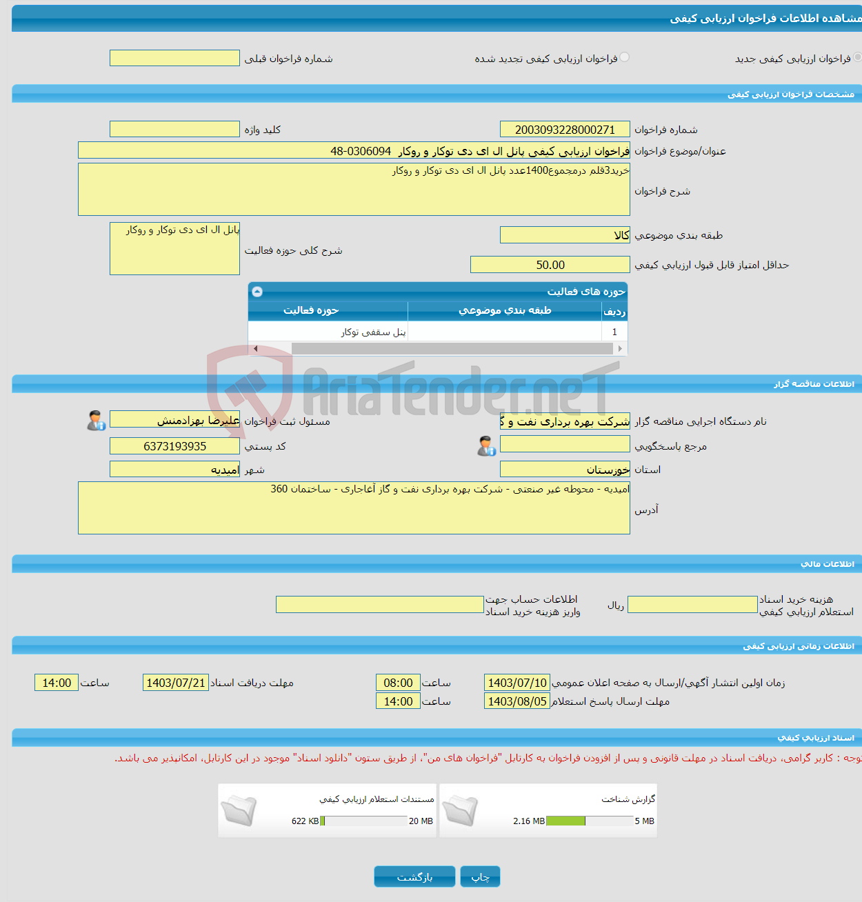 تصویر کوچک آگهی فراخوان ارزیابی کیفی پانل ال ای دی توکار و روکار 0306094-48