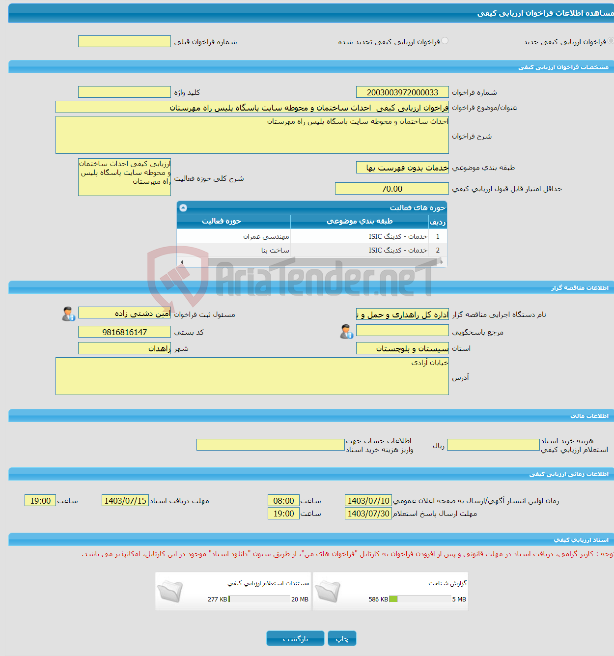 تصویر کوچک آگهی فراخوان ارزیابی کیفی احداث ساختمان و محوطه سایت پاسگاه پلیس راه مهرستان