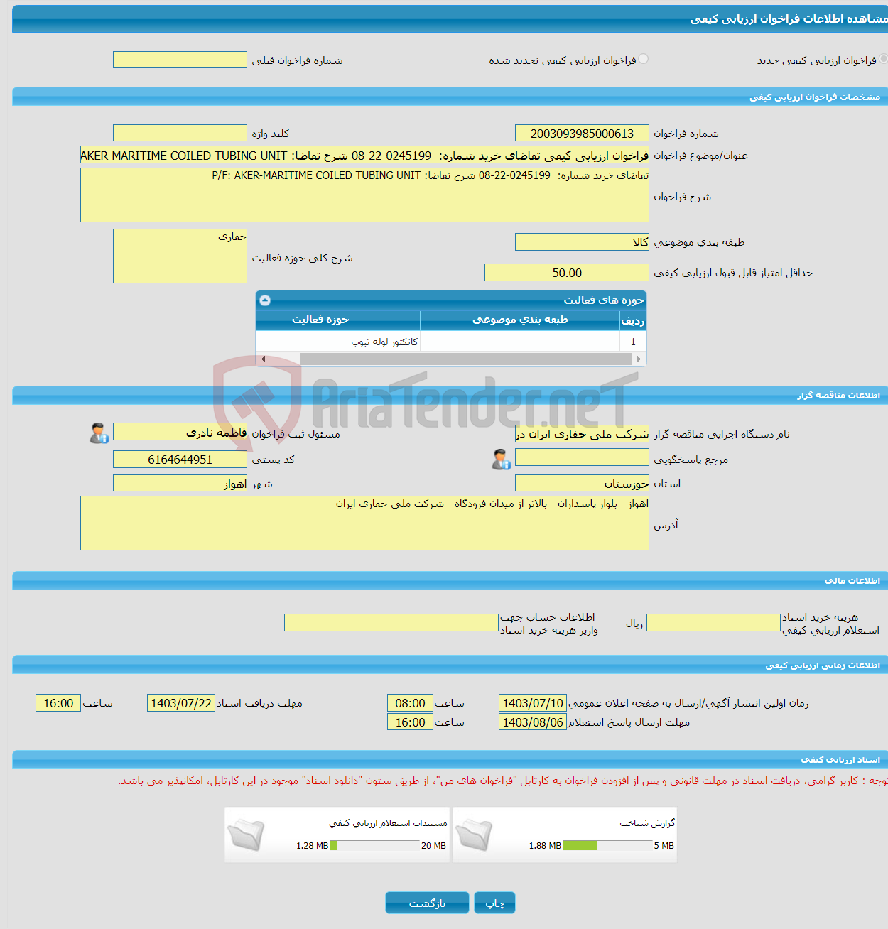 تصویر کوچک آگهی فراخوان ارزیابی کیفی تقاضای خرید شماره: 0245199-22-08 شرح تقاضا: P/F: AKER-MARITIME COILED TUBING UNIT