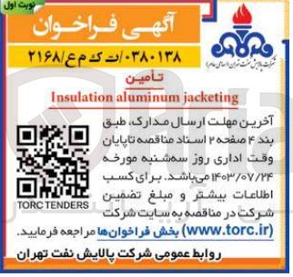 تصویر کوچک آگهی تأمين Insulation aluminum jacketing
