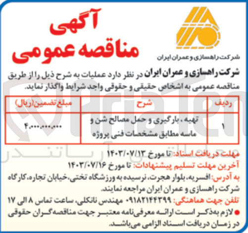 تصویر کوچک آگهی تهیه ،بارگیری و حمل مصالح شن و ماسه